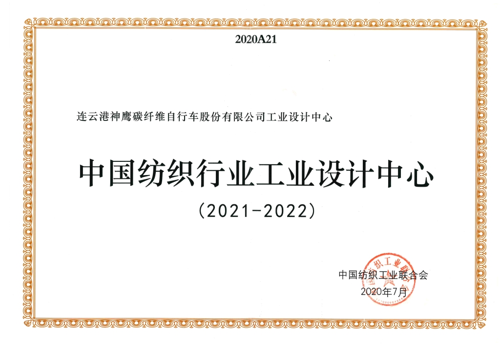 2022年中國紡織工業(yè)聯合會授予“中國紡織行業(yè)工業(yè)設計中心”