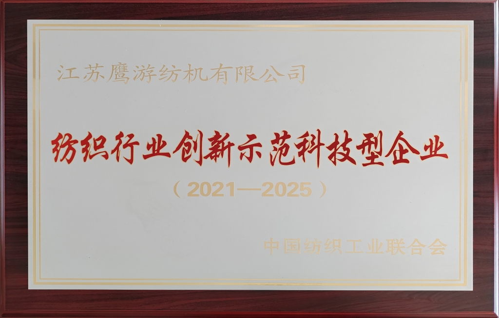 2021年中國紡織工業(yè)聯合會授予江蘇鷹游紡機有限公司紡織行業(yè)創(chuàng)新示范科技型企業(yè)（2021-2025）