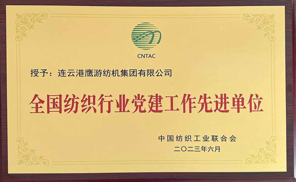 2023中國紡織工業(yè)聯合會授予連云港鷹游紡機集團有限公司“全國紡織行業(yè)黨建工作先進單位”