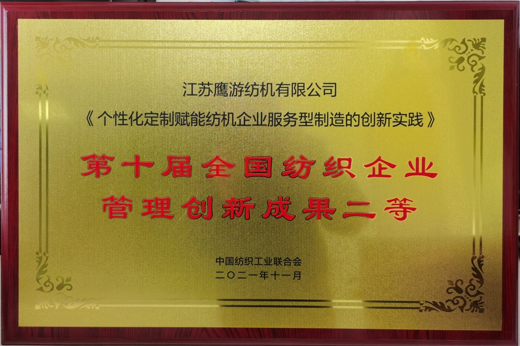 2021年獲評“第十屆全國紡織企業(yè)管理創(chuàng)新成果二等獎”