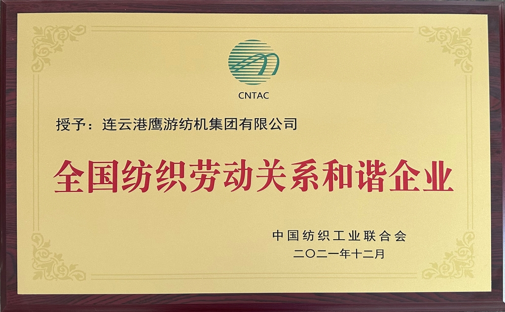 2021年中國紡織工業(yè)聯合會授予“全國紡織勞動關系和諧企業(yè)”